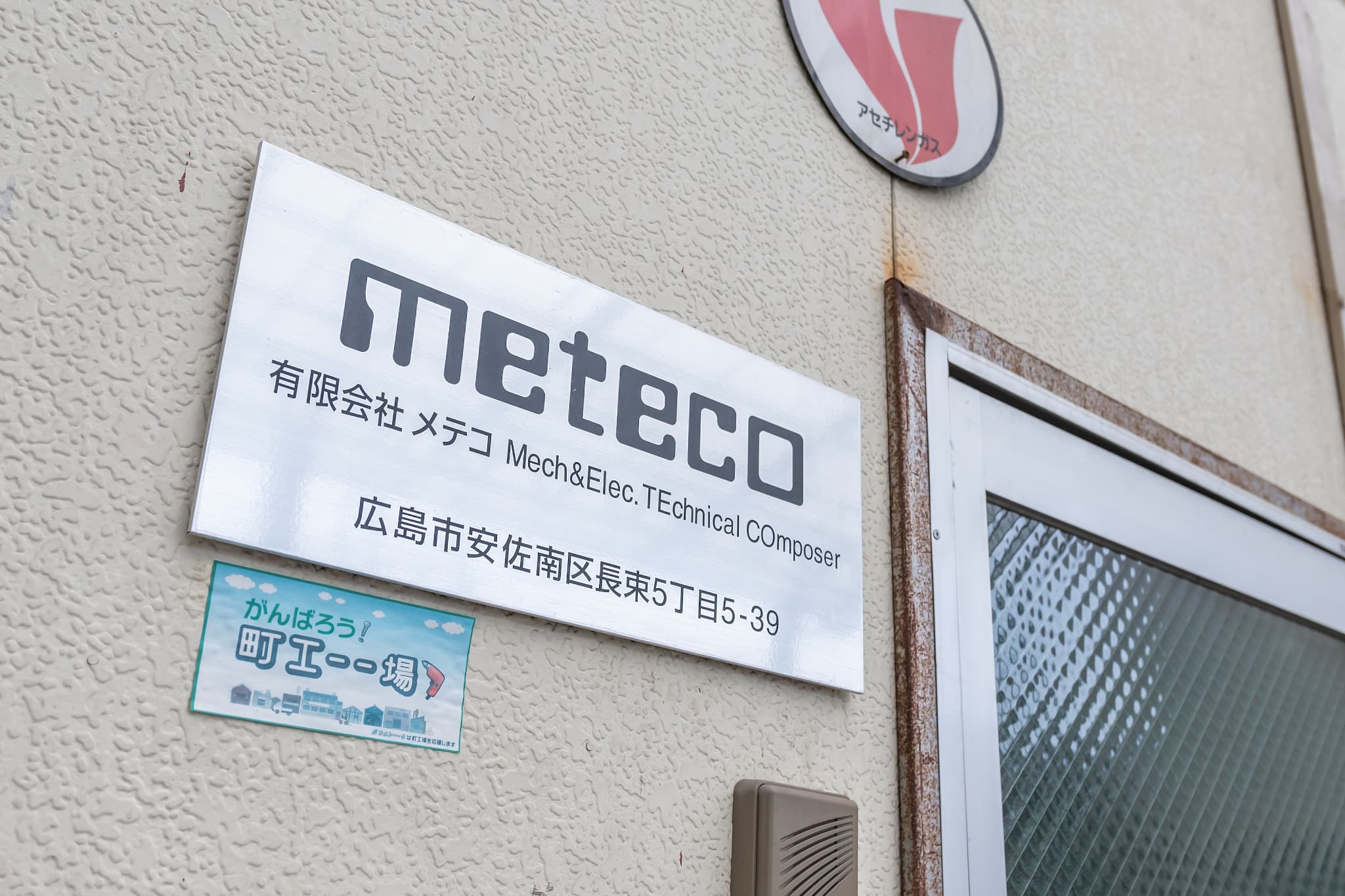 有限会社メテコの社屋